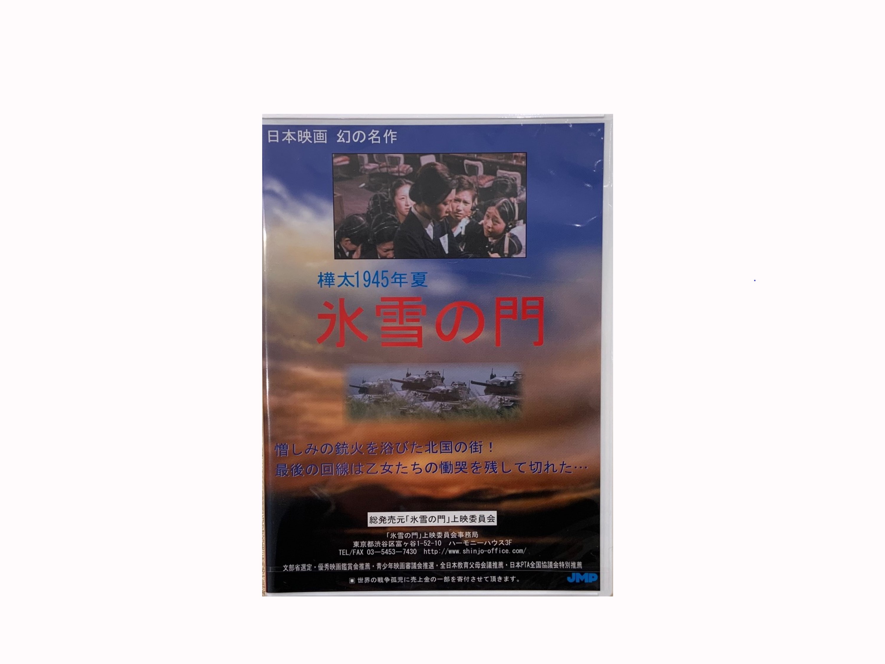 書籍 映像 Dvd 樺太1945年夏 氷雪の門